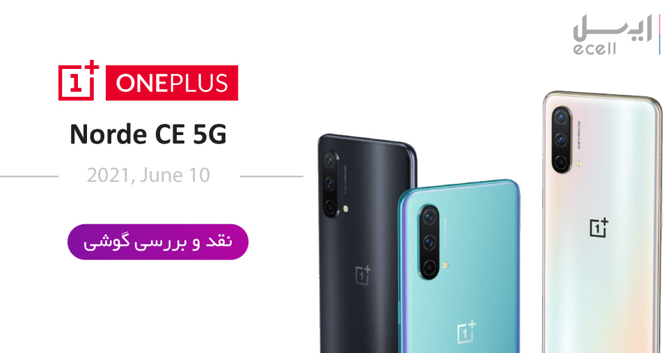 نقد و بررسی Nord Ce 5G