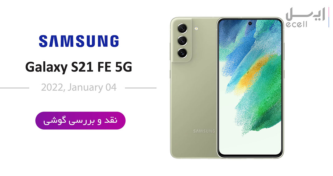 گوشی سامسونگ S21 FE 5G 