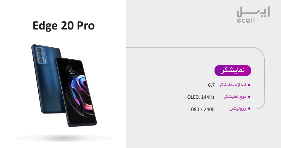 صفحه نمایش گوشی موتورولا Edge 20 Pro 5G