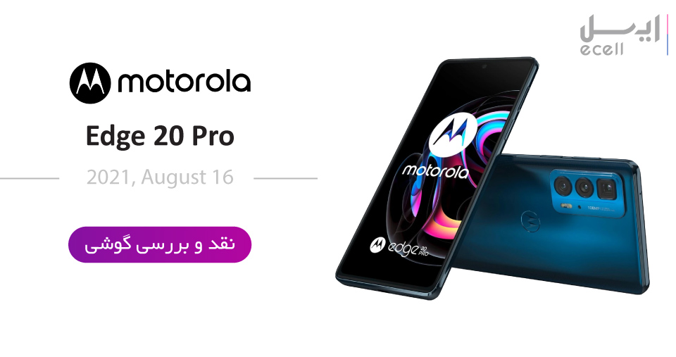 نقد و بررسی گوشی موتورولا Edge 20 Pro 5G