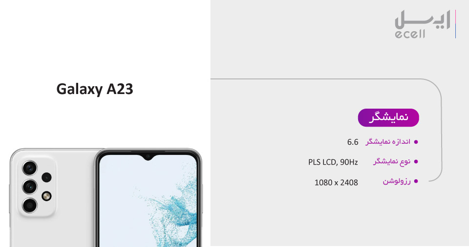 نمایشگر گوشی A23 سامسونگ
