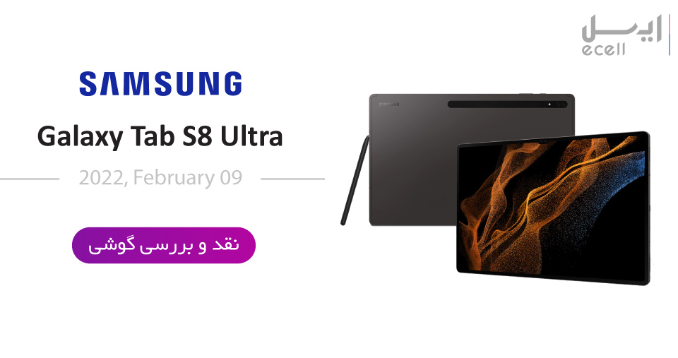 تبلت گلکسی s8 ultra