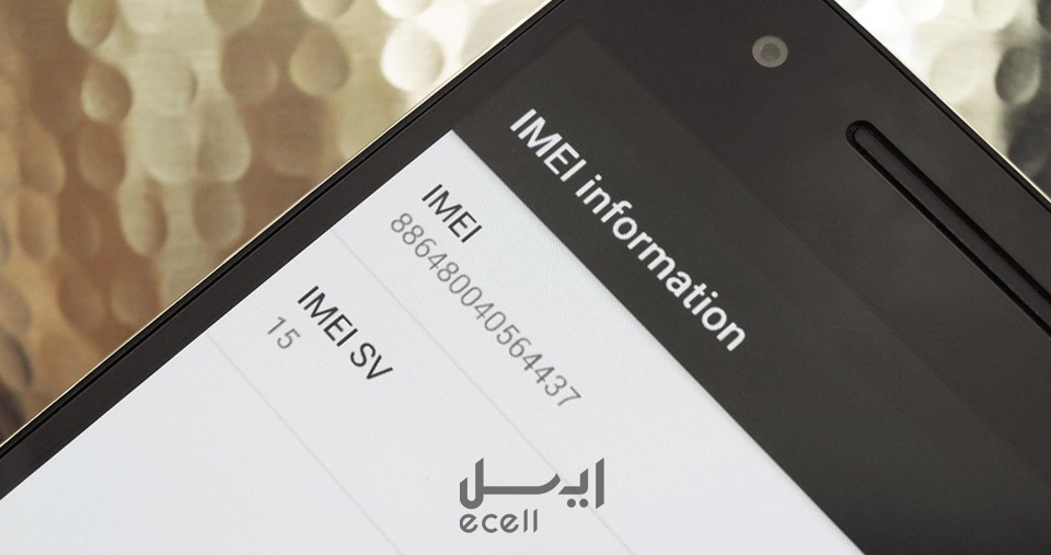 راه تشخیص گوشی نو از دست دوم : کد IMEI