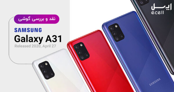 گوشی موبایل سامسونگ A31 ظرفیت 128 گیگابایت - رم 4 گیگابایت