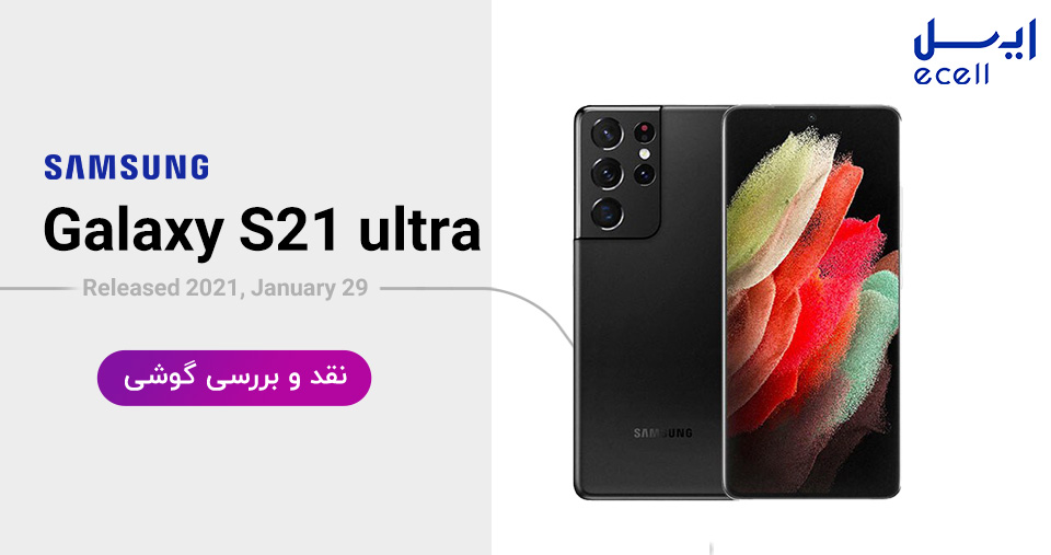 بررسی و نقد گوشی سامسونگ s21 ultra