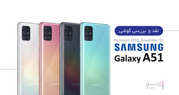 قیمت گوشی موبایل سامسونگ Galaxy A51 ظرفیت 256 گیگابایت