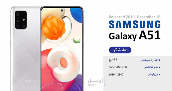 گوشی موبایل سامسونگ Galaxy A51 ظرفیت 256 گیگابایت - رم 8 گیگابایت