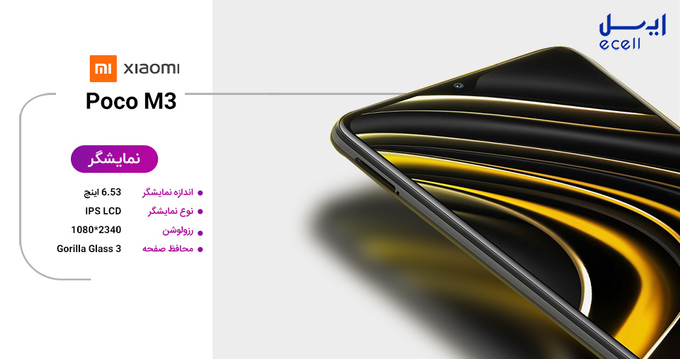 نمایشگر پوکو ام ۳- Poco M3 Display