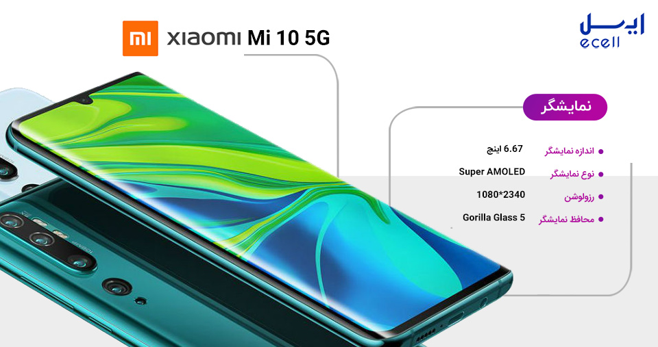 صفحه نمایش mi 10 5G