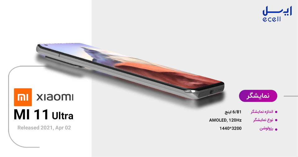 نمایشگر گوشی شیائومی Mi 11 Ultra