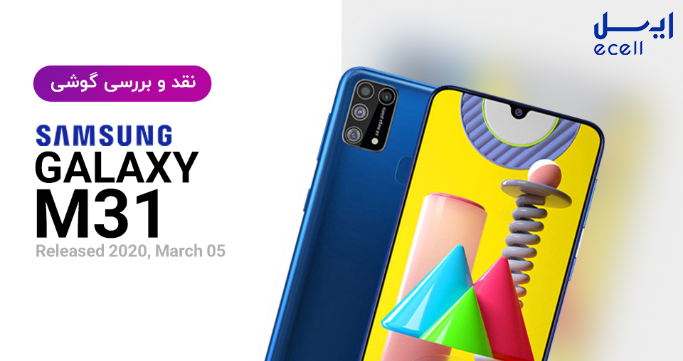 بررسی M31 Samsung 128GB | 6 GB گوشی M31 سامسونگ