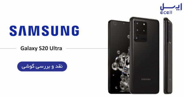 گوشی سامسونگ s20 Ultra ظرفیت 128گیگابایت - رم 12گیگابایت