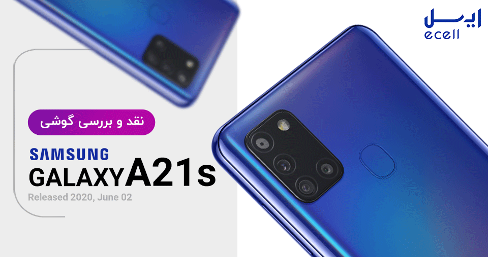 نقد و بررسی گوشی موبایل سامسونگ گلکسی A21s