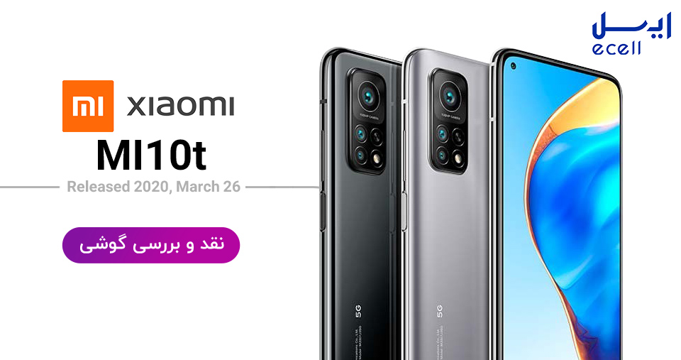 نقد و بررسی گوشی شیائومی Mi 10T 5G