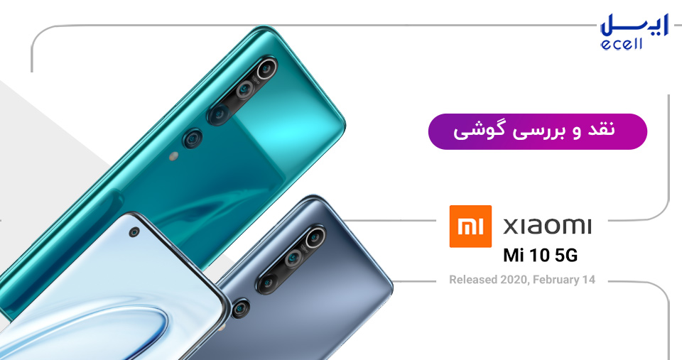نقد و بررسی گوشی Mi 10 5G