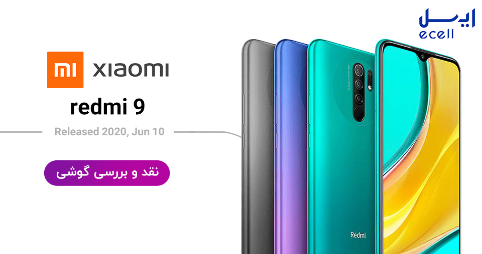 نقد و بررسی گوشی موبایل شیائومی Redmi 9