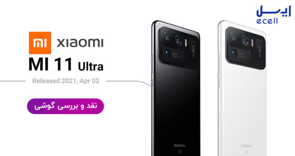 گوشی موبایل شیائومی Mi 11 Ultra ظرفیت 512 گیگابایت - رم 12 گیگابایت