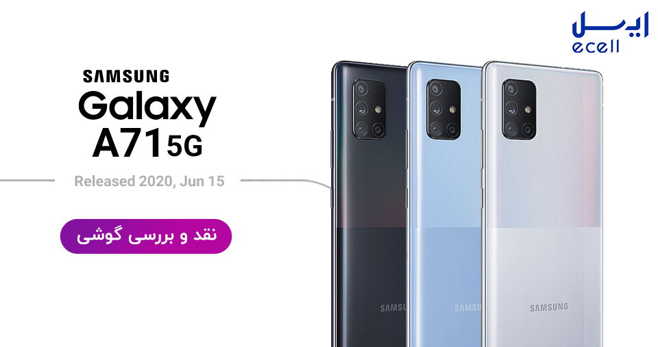 نقد و بررسی گوشی A71 5G