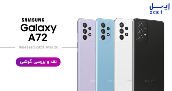 گوشی موبایل سامسونگ Galaxy A72 4G ظرفیت 256 گیگابایت - رم 8 گیگابایت