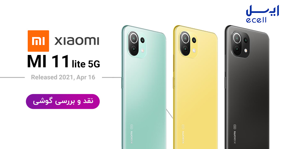 گوشی شیائومی Mi 11 Lite 5G