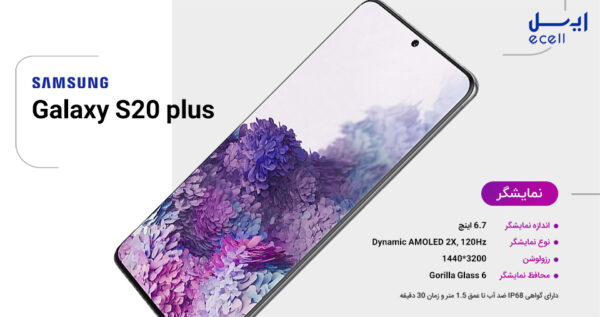 گوشی موبایل سامسونگ S20 Plus ظرفیت 128گیگابایت - رم 8 گیگابایت