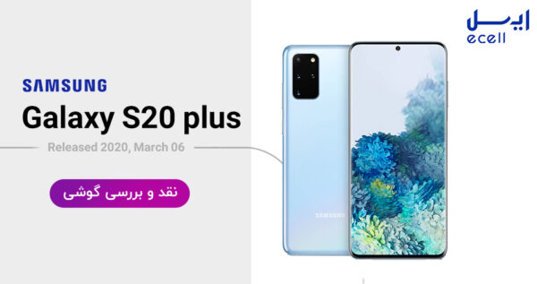 گوشی موبایل سامسونگ S20 Plus ظرفیت 128گیگابایت - رم 8 گیگابایت