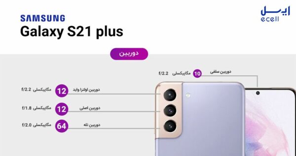 گوشی موبایل سامسونگ S21 Plus ظرفیت 256 گیگابایت - رم 8 گیگابایت