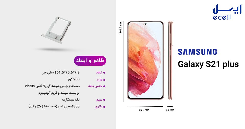 طراحی و ابعاد گوشی S21+ سامسونگ 256 گیگابایت