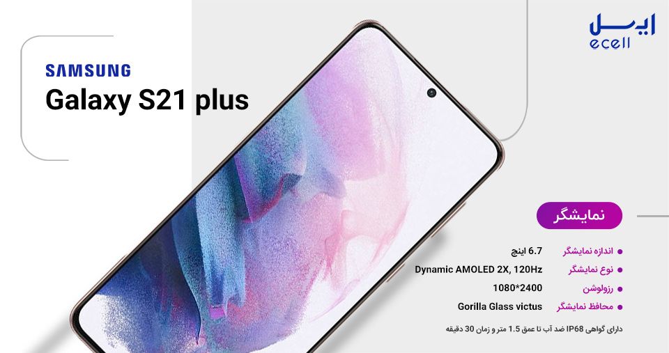صفحه نمایش گوشی سامسونگ گلکسی S21 plus