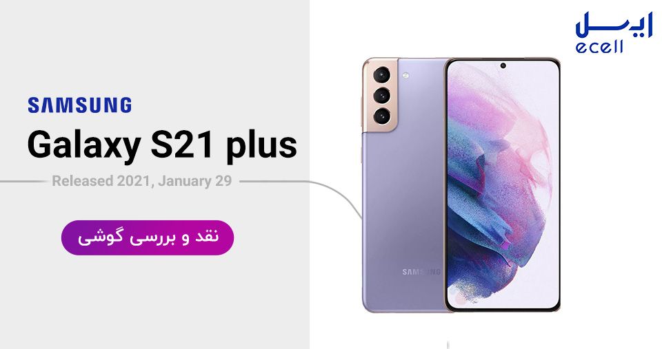 گوشی سامسونگ S21 پلاس نسخه 256 گیگابایت