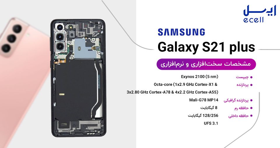 سخت افزار و نرم افزار گوشی سامسونگ S21 plus 256