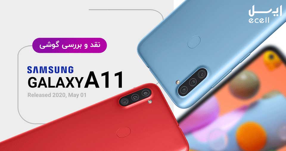 نقد و بررسی سامسونگ A11