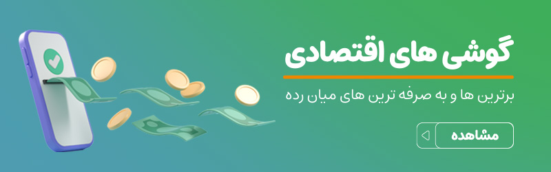 قیمت گوشی های اقتصادی